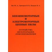 Бензомоторные и электромоторные цепные пилы 2005