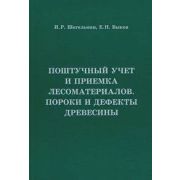 Поштучный учет и приемка лесоматериалов. Пороки и дефекты древесины 2009