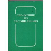 Справочник по лесопилению 2008