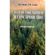 Лесная таксация и лесоустройство 2006