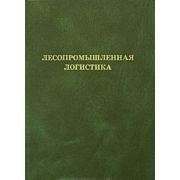 Лесопромышленная логистика 2005