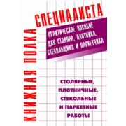Настольная книга столяра,плотника,стекольщика и паркетчика 2005