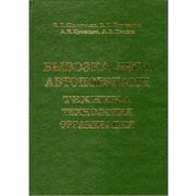 Вывозка леса автопоездами. Техника. Технология. Организация 2008