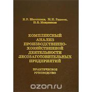 Комплексный анализ производственно- хозяйственной деятельности лесозаготовительных предприятий 2006