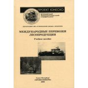 Международные перевозки лесопродукции 2005