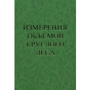 Измерения объемов круглого леса 2006