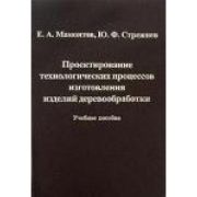 Проектирование технологических процессов изготовления изделий деревообработки 2006