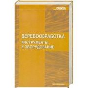 Деревообработка. Инструменты и оборудование Серия Строитель 2006