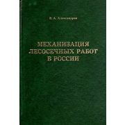 Механизация лесосечных работ в России 2009