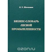 Бизнес-словарь лесной промышленности 2005