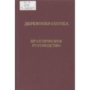 Деревообработка Практическое руководство 2006