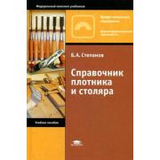 Справочник плотника и столяра 2009
