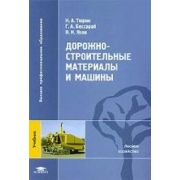 Дорожно-строительные материалы и машины 2009