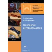 Технология деревообработки учебник 2011