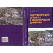 Гидротермическая обработка и консервирование древесины 2010