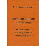 Лесопиление в ХХ1 веке. Технология, оборудование, менеджмент 2008