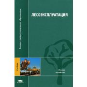 Лесоэксплуатация (2-е изд., стер.) учебник 2007