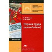 Охрана труда (деревообработка) (1-е изд.) учеб. пособие 2010