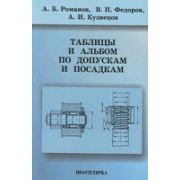 Таблицы и объем по допускам и посадкам 2005г