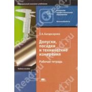 Допуски, посадки и технические измерения. Рабочая тетрадь 2009г