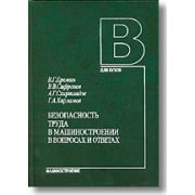 Безопасность труда в машиностроении в вопросах и ответах 2004г