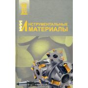 Инструментальные материалы Учебное пособие 2005г