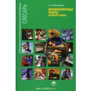 Механосборочные работы (базовый уровень) учеб. пособие 2007г