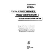 Основы технологии ремонта газового оборудования и трубопроводных систем 2004г