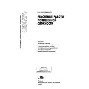 Ремонтные работы повышенной сложности (1-е изд.) учеб. пособие 2007г