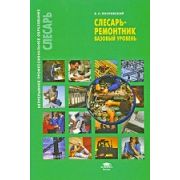 Слесарь-ремонтник (базовый уровень) (2-е изд., стер.) учеб. пособие 2009г