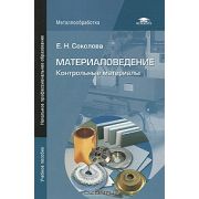 Материаловедение Контрольные вопросы 2010г