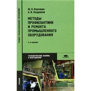 Методы профилактики и ремонта промышленного оборудования 2005г