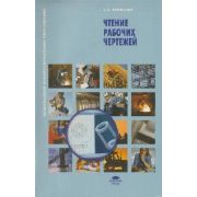 Чтение рабочих чертежей 2012г
