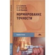 Нормирование точности (1-е изд.) учеб. пособие 2004г