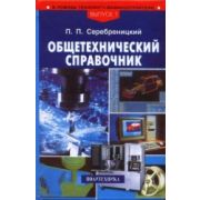 Общетехнический справочник 2004г