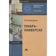 Токарь-универсал (4-е изд., стер.) учеб. пособие 2005г