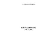 Износостойкие сплавы 2005г