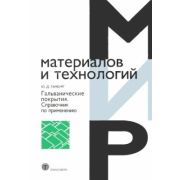 Гальванические покрытия. Справочник по применению. 2006г