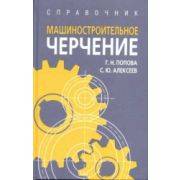 Машиностроительное черчение 2006г