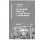 Изготовление и монтаж технологических трубопроводов 2007г