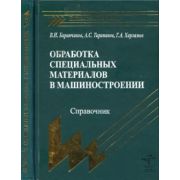 Обработка специальных материалов в машиностроении 2002г