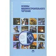 Основы машиностроительного черчения 2011г