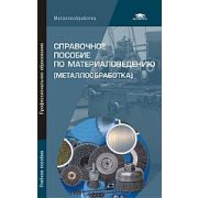 Справочное пособие по материаловедению (металлообработка) 2008г