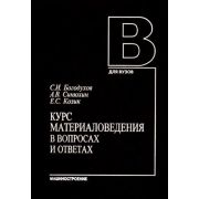 Курс материаловедения в вопросах и ответах 2003г