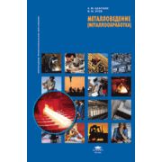 Металловедение (металлообработка) 2010г