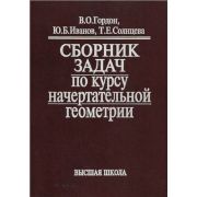 Сборник задач по курсу начертательной геометрии 2003г