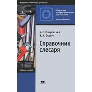 Справочник слесаря (4-е изд., стер.) учеб. пособие 2003г
