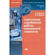 Строгальные и долбежные работы повышенной сложности учеб. пособие 2007г