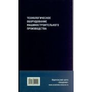 Технологическое оборудование машиностроительного производства 2005г