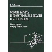 Основы расчета и проектирования деталей и узлов машин. Конспект лекций по курсу «Детали машин» 2004г